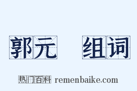 郭元釪组词是什么意思的图片